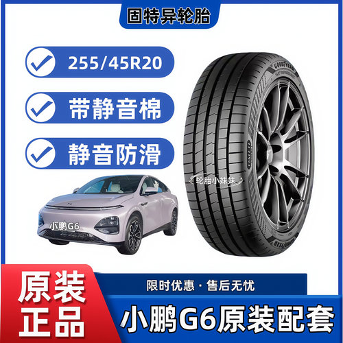 固特异轮胎255/45R20 105V小鹏G6 鹰驰F1 非对称花纹6代 带静音棉