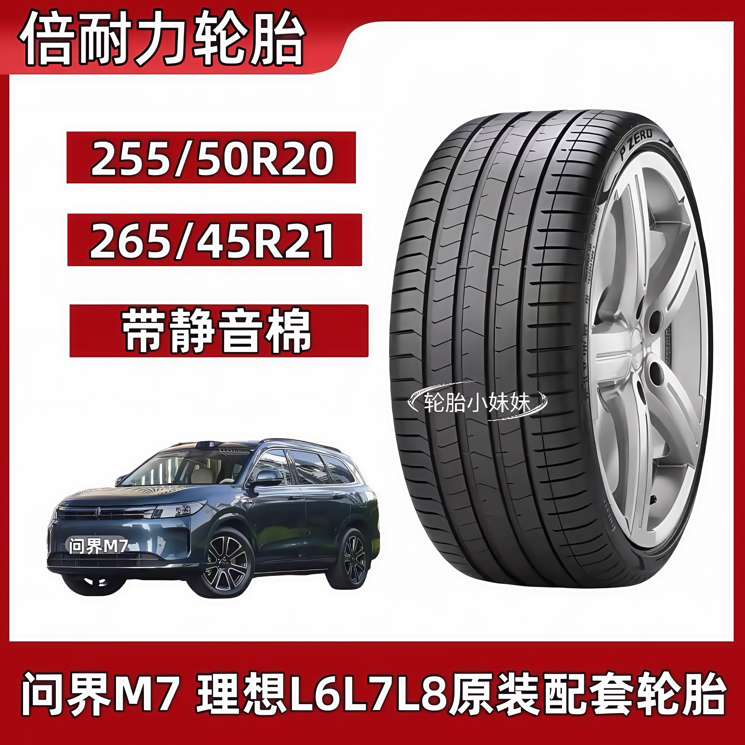倍耐力静音棉255/50R20 265/45R21 问界M7轮胎 理想L8L9蔚来ES8
