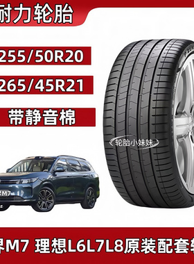 倍耐力静音棉255/50R20 265/45R21 问界M7轮胎 理想L8L9蔚来ES8