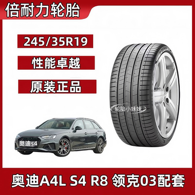 倍耐力245/35R19 PZERO PZ4 93Y AO新款奥迪A4L/S4/R8 领克03轮胎