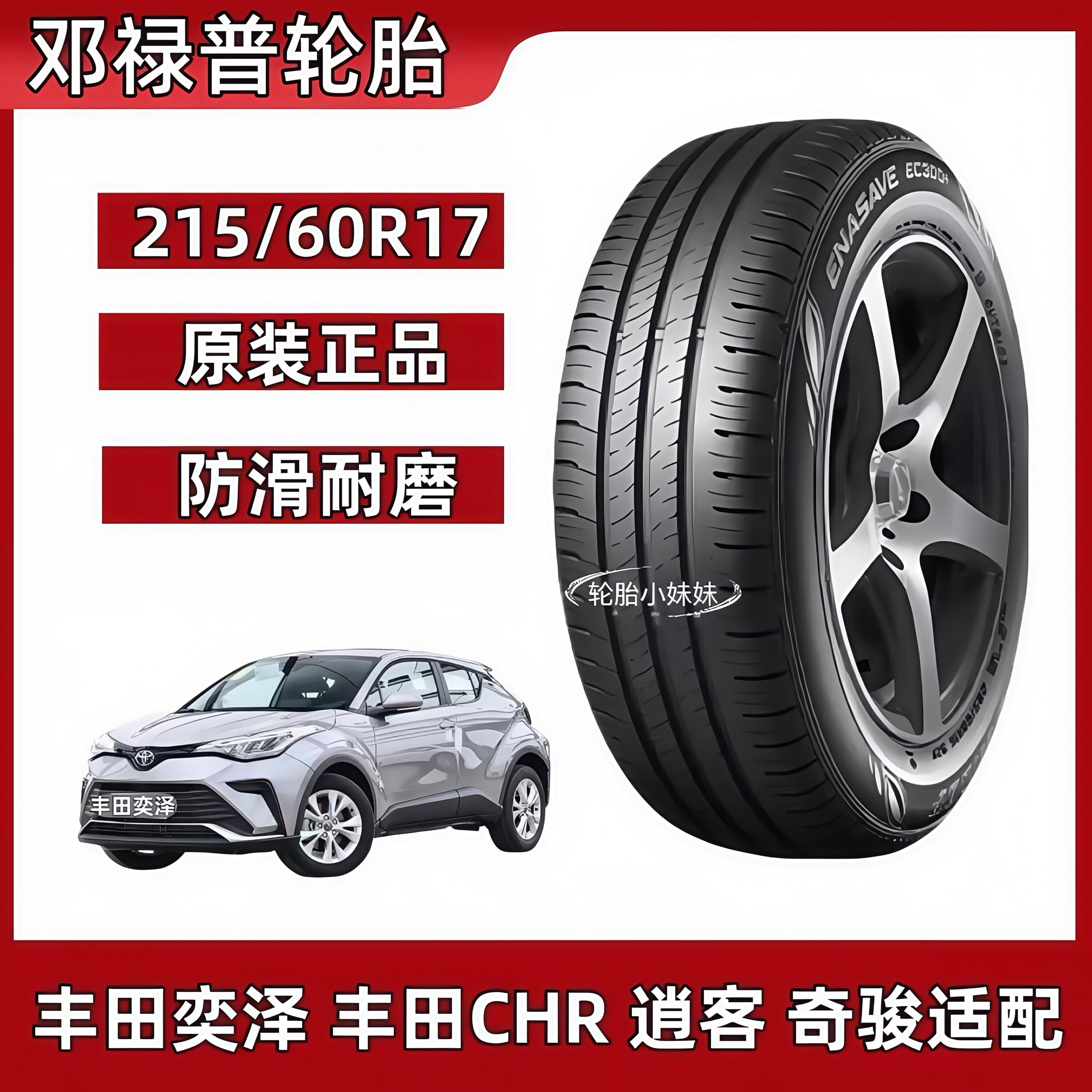 邓禄普轮胎EC300+  215/60R17  适配丰田奕泽CHR/逍客/指南者GS4