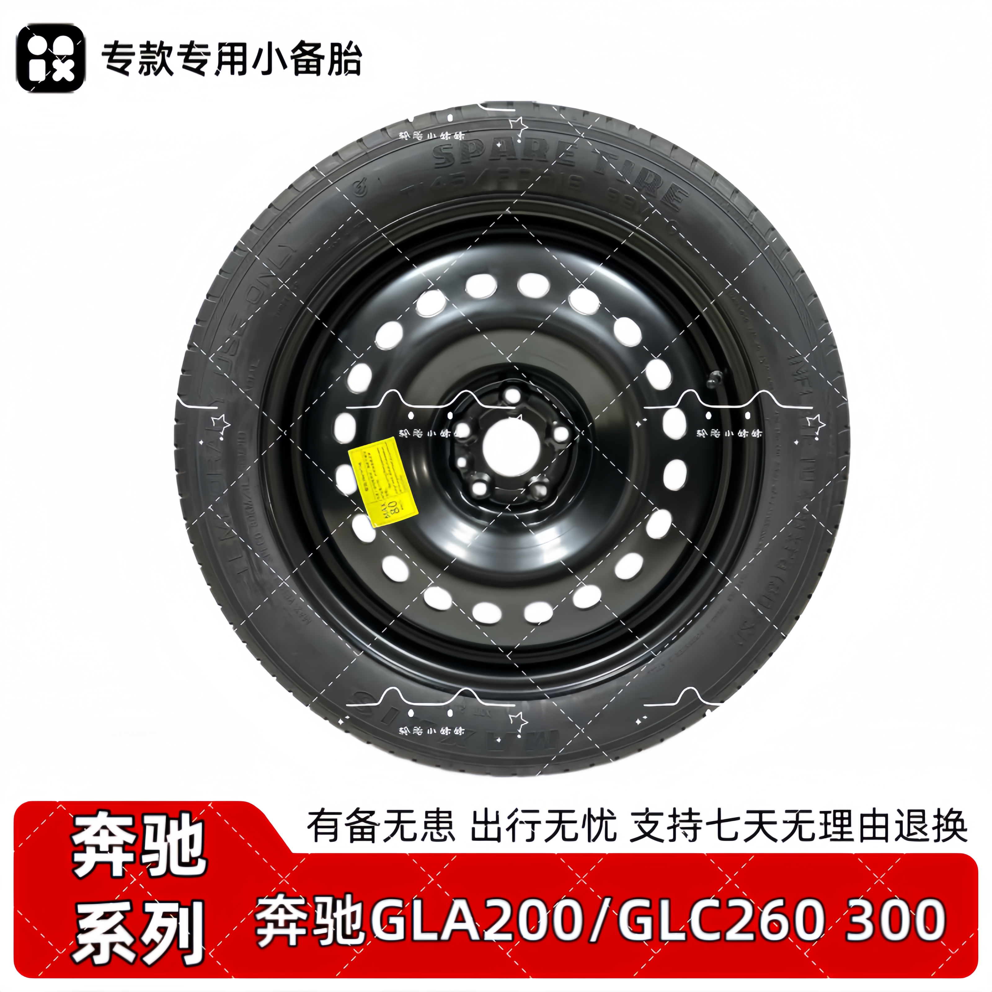 适用于奔驰GLA200 GLC260 300非全尺寸155 90R18应急小备胎