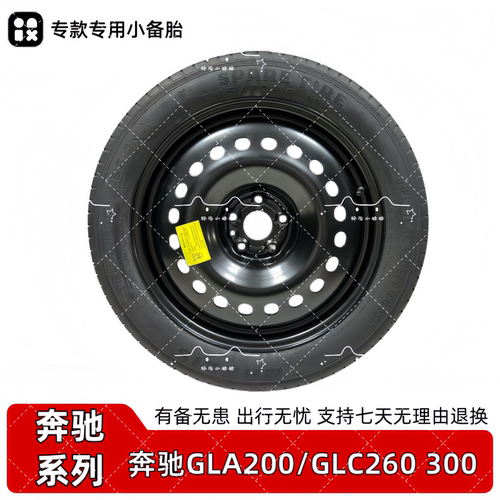 适用于奔驰GLA200 GLC260 300非全尺寸155 90R18应急小备胎