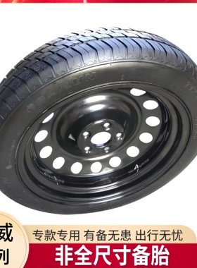 荣威RX5 Plus  i5 D7 RX3 i6 龙猫 Ei5 全新非全尺寸应急小备胎