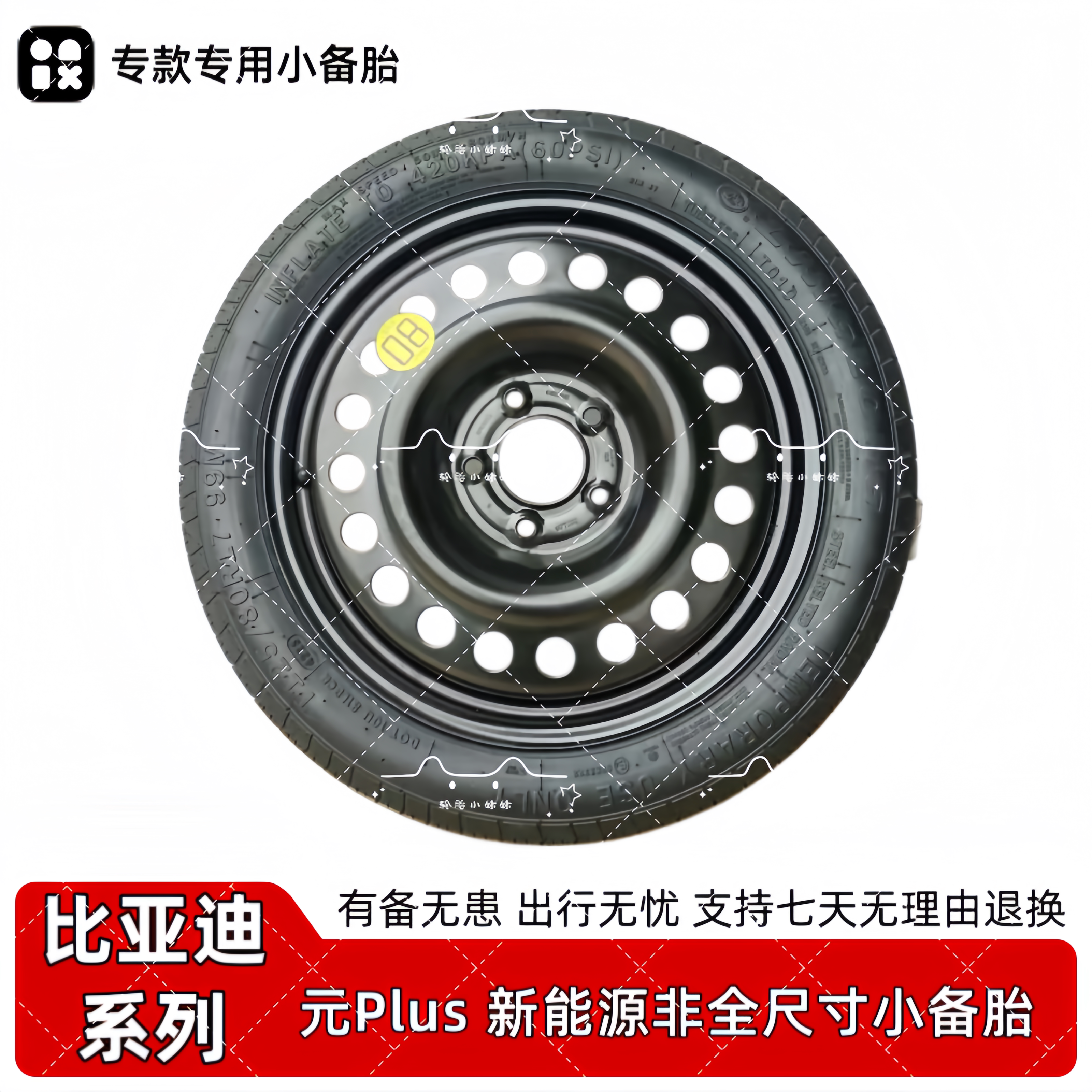 比亚迪元非全尺寸应急小备胎
