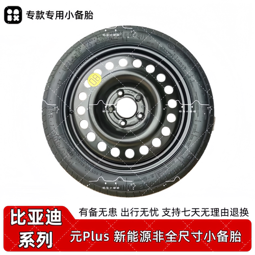 比亚迪元非全尺寸应急小备胎