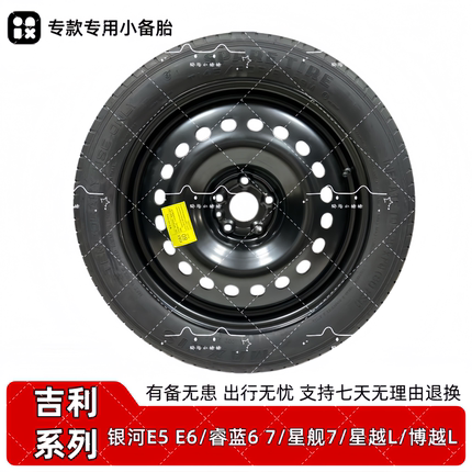 吉利银河E5 E6 睿蓝6 睿蓝7 星越L 博越L 星舰7 非全尺寸应急备胎