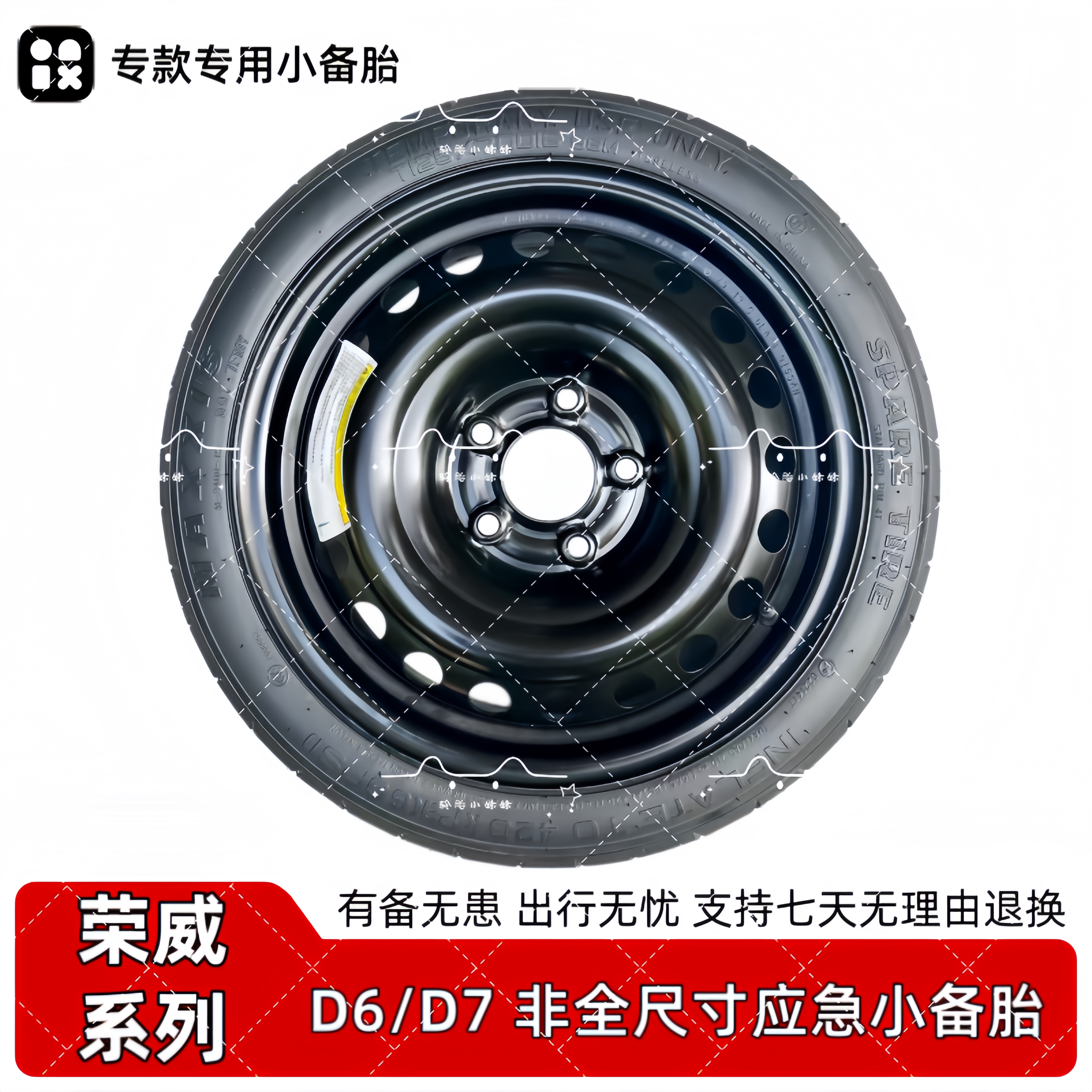全新 荣威D6 D7全新专用应急胎16寸 17寸 18寸非全尺寸应急小备胎