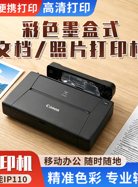 佳能ip110 便携式A4喷墨无线打印机 移动办公无线直连照片打印机