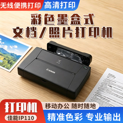 佳能ip110 便携式A4喷墨无线打印机 移动办公无线直连照片打印机