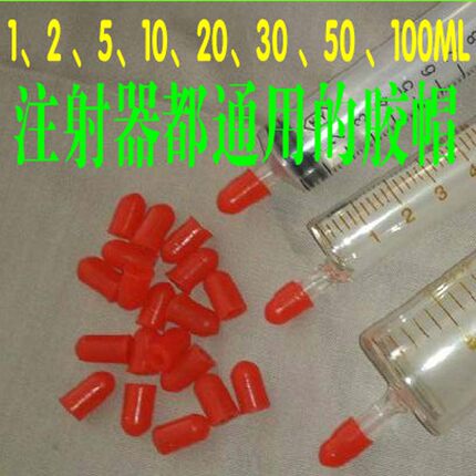 玻璃注射器胶帽护套注射器胶帽堵头注射器橡胶帽密封性很好的堵帽