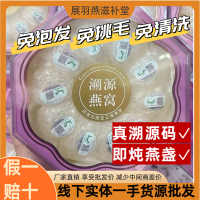 展羽燕 印尼溯源码即炖型燕盏  进口干盏燕窝礼盒孕妇滋补 周周燕