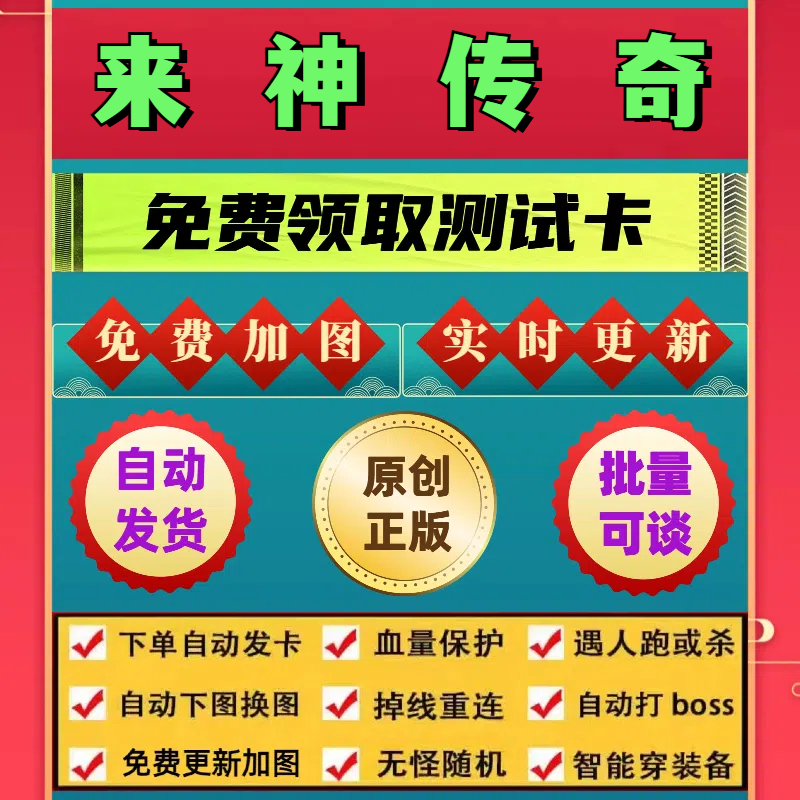 来神传奇脚本小熊辅助遇人秒退换图随机工作室打金挂机