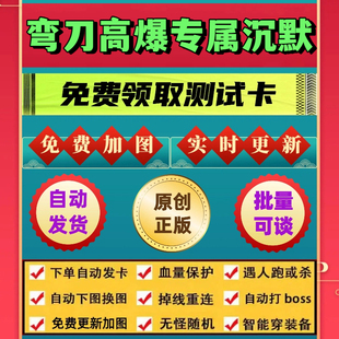 弯刀高爆专属沉默脚本财神辅助遇人秒退换图随机工作室打金BOSS