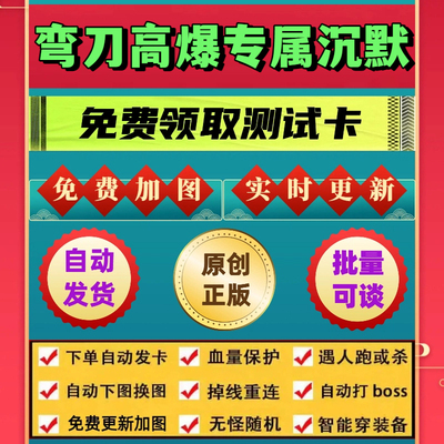 弯刀高爆专属沉默脚本财神辅助遇人秒退换图随机工作室打金BOSS
