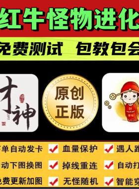红牛怪物进化脚本财神辅助换图随机安卓自动挂机