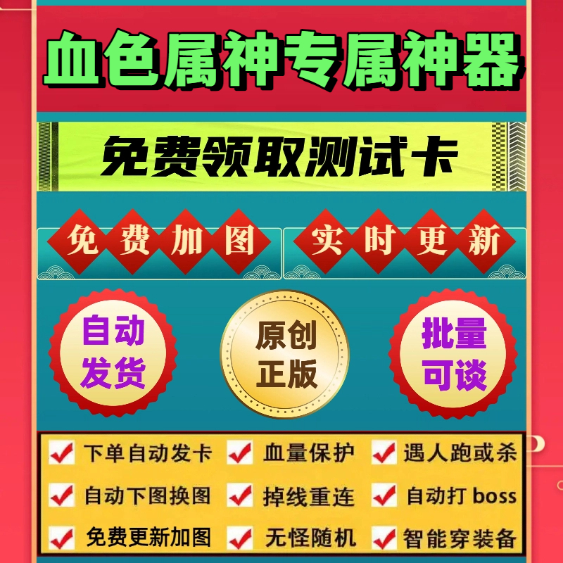 血色属神专属神器脚本财神手游辅助无怪换图随机工作室打金BOSS