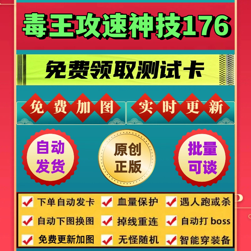 毒王攻速神技176脚本财神手游辅助无怪换图随机模拟器自动BOSS
