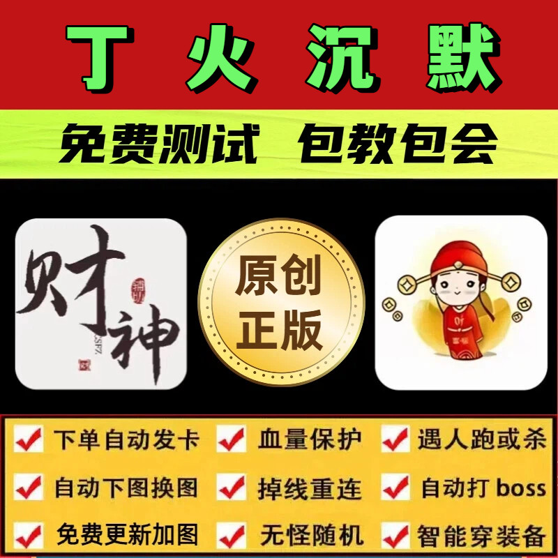 丁火沉默脚本财神英魂传说辅助遇人秒退换图随机工作室打金BOSS