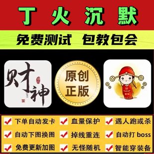 丁火沉默脚本财神辅助遇人秒退换图随机工作室打金BOSS