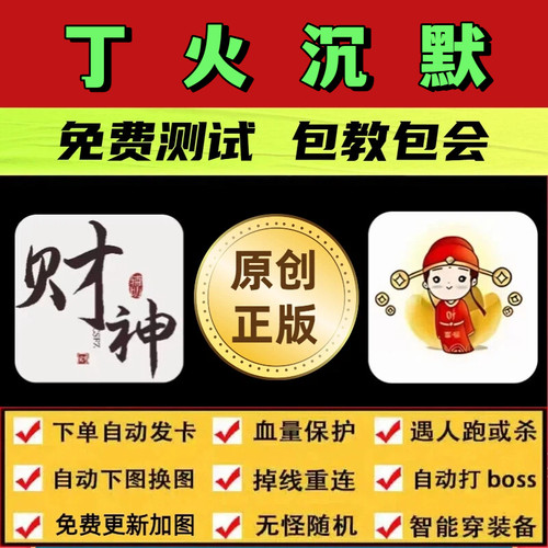 丁火沉默脚本财神英魂传说辅助遇人秒退换图随机工作室打金BOSS