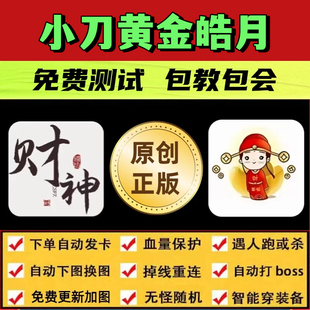 小刀黄金皓月脚本财神辅助遇人秒退换图随机商人打怪自动BOSS