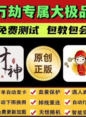 万劫专属大极-品脚本财神传奇辅助遇人秒退换图随机打金BOSS