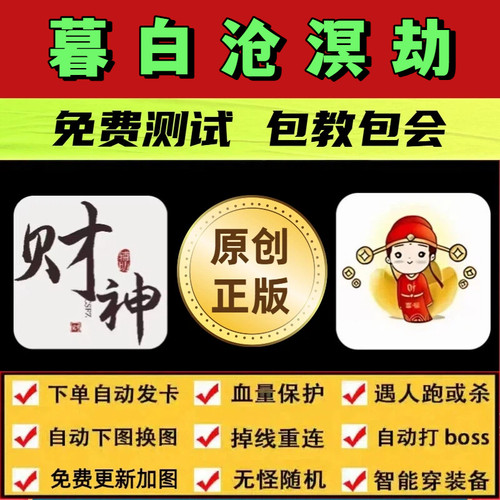 暮白沧溟劫脚本财神辅助遇人秒退打金无怪换图自动打怪