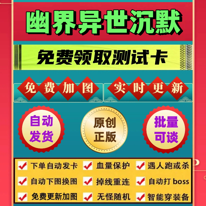幽界异世沉默脚本财神辅助遇人秒退换图随机工作室打金自动BOSS