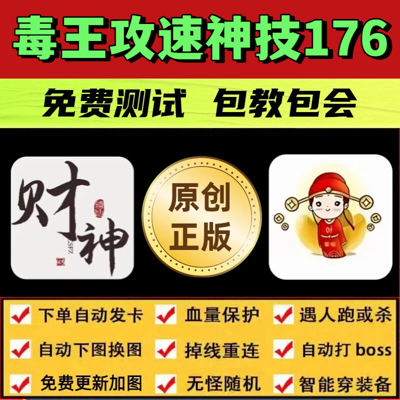 毒王攻速神技176脚本财神手游辅助无怪换图随机模拟器自动BOSS,电玩/配件/游戏/攻略,STEAM,淘宝优惠券,粉丝福利购,淘宝优惠卷