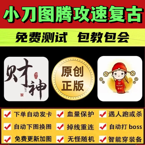 小刀图腾攻速复古脚本财神辅助遇人换图随机模拟器打怪自动BOSS