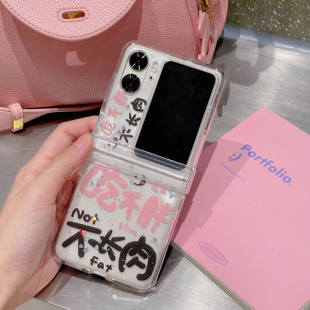 OPPOFindN2Flip手机壳新款oppo折叠屏find n2flip吃不胖不长肉个性文字n2flip少女手链N2 Flip硬壳