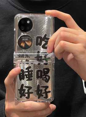 趣味个性恶搞文字适用华为pocketS手机壳P5 0pocket创意个性P50宝盒壳带铰链pocketS外壳新款折叠屏pocket2套