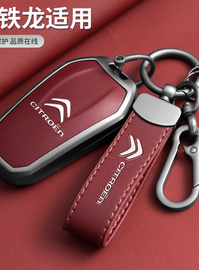 专用东风雪铁龙凡尔赛C5X钥匙套c4l世嘉爱丽舍C6天逸C5车c3xr包扣