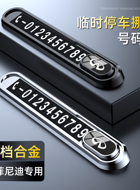 英菲尼迪临时停车号码牌Q50L/QX50/QX70QX60专用车载挪车电话牌