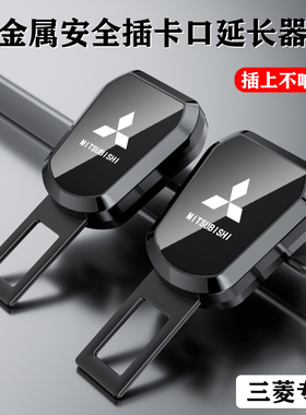 三菱汽车安全戴卡扣翼神欧蓝德奕歌劲炫延长器插带接头片配件内饰