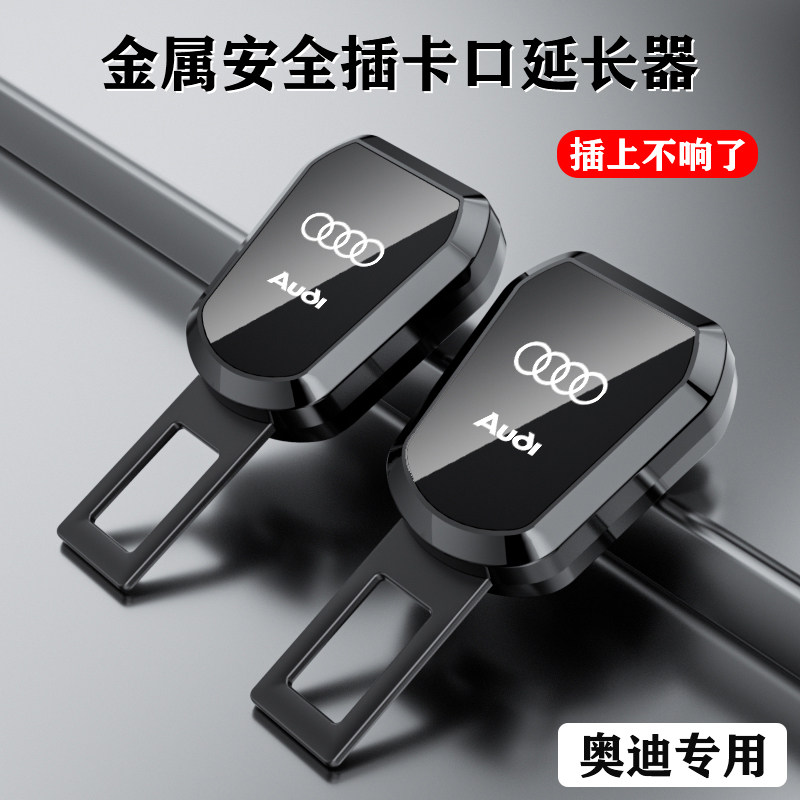 适用奥迪汽车安全插带卡口a4l q5l a6l a7 q7 a3 q3 a8安全带延长