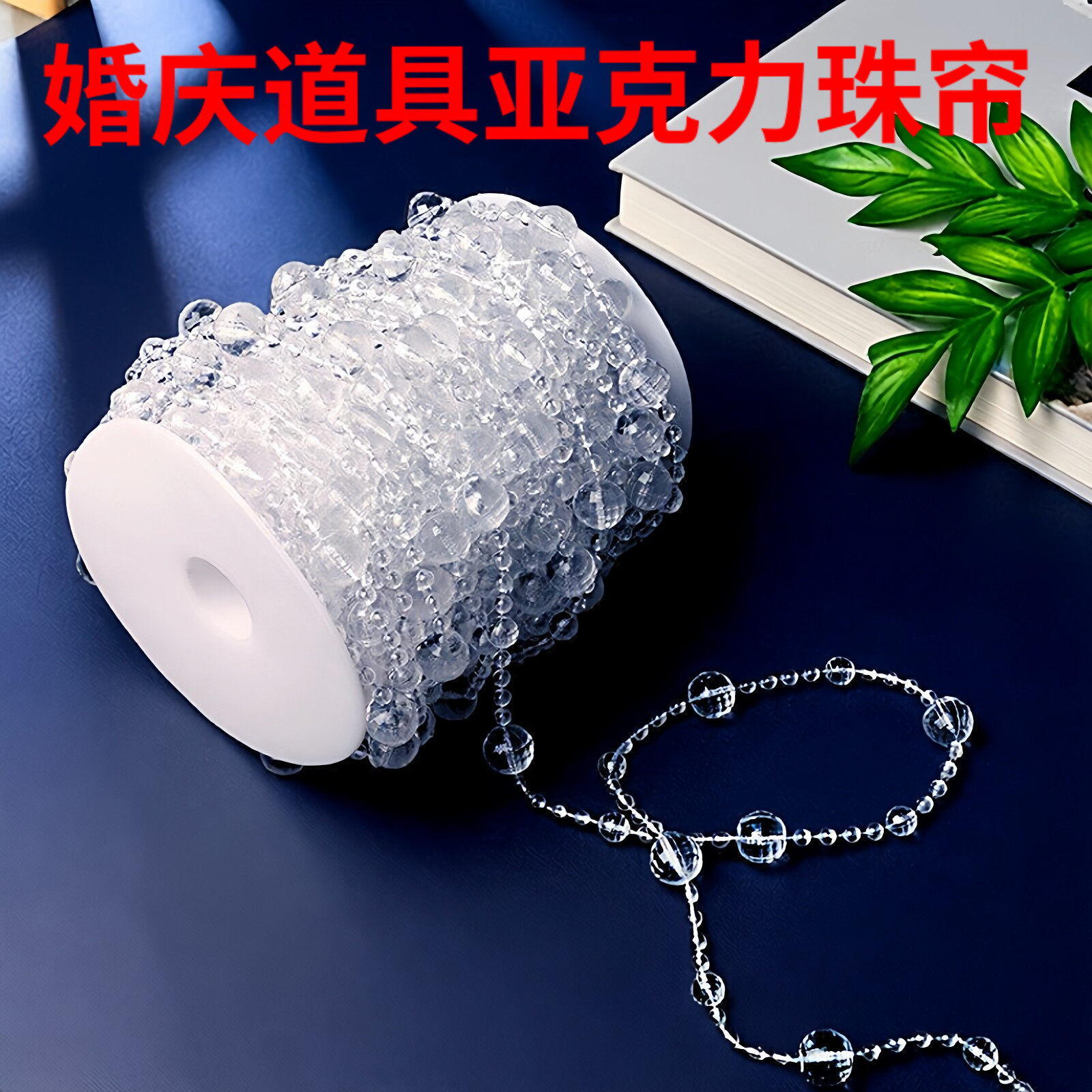 仿水晶婚庆装饰道具亚克力飞碟七彩珠帘珠串路引吊顶帘子婚礼珠链