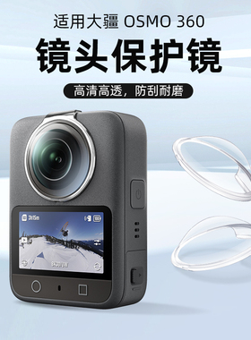 适用于大疆DJIOsmo360镜头保护圈运动相机镜头盖防刮防摔