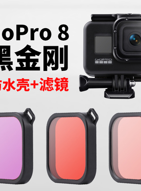 hero8黑金刚防水壳潜水配件gopro8滤镜红色品红套装新款防水45米