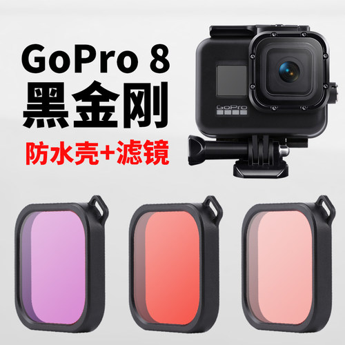 hero8黑金刚防水壳潜水配件gopro8滤镜红色品红套装新款防水45米