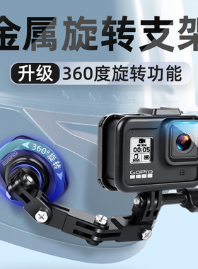 hero11/10/9/8/7相机头盔骑行拍摄摩托车铝合金360R固定gopro配件