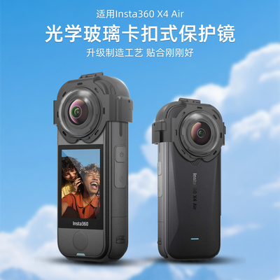 适用于Insta360 X4 Air全景相机镜头卡扣式保护镜玻璃防刮配件