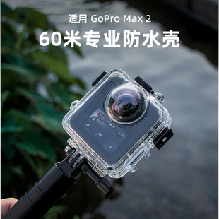 适用于GoPro Max2防水壳60米专业透明潜水壳户外运动相机配件