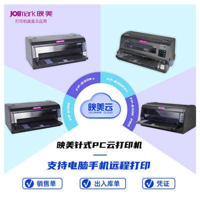 映美云打印远程针式打印机
