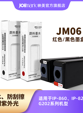 【JM06红/黑墨盒】映美喷墨打印机墨水盒 JM06PM1（红色）/JM06PK1（黑色），适用于IP860/IP820/G202等