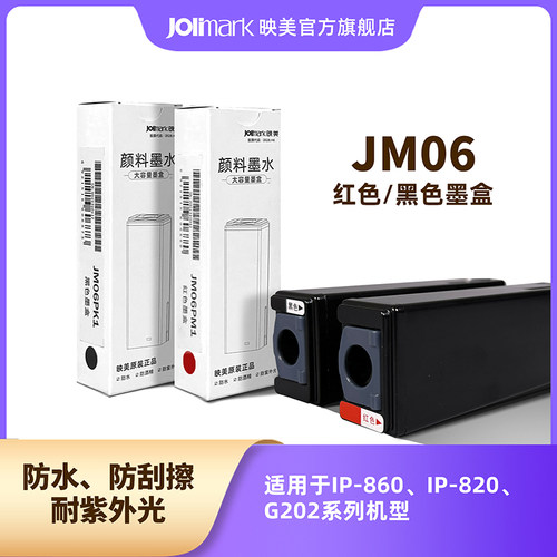 映美喷墨打印机墨盒JM06PM1
