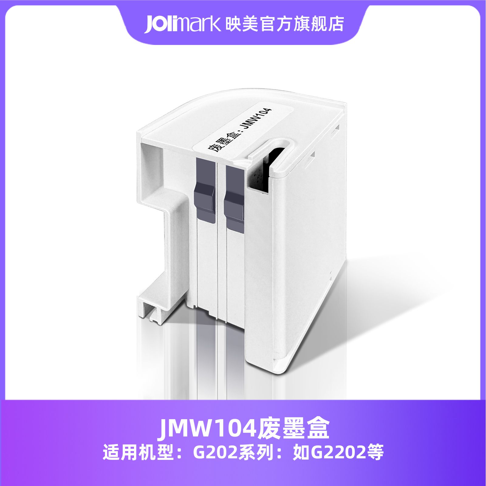 映美JMW104废墨盒喷墨机墨盒