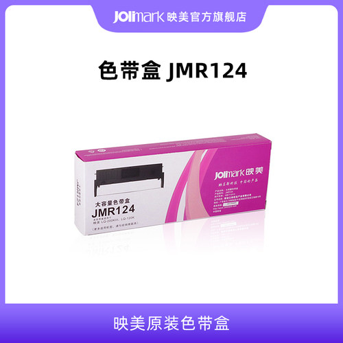 映美jmr124原装针式耗材打印机