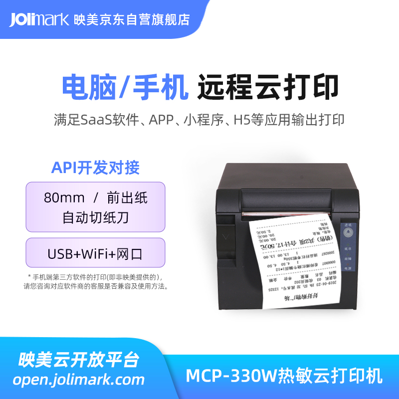 【映美MCP-330】热敏无线云打印机58/70/80mm小票据餐饮商超市收银服装批发电影票USB蓝牙WiFi以网口远程打印